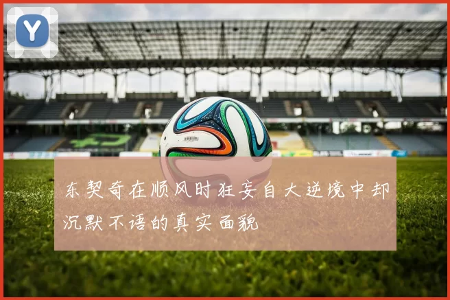 东契奇在顺风时狂妄自大逆境中却沉默不语的真实面貌