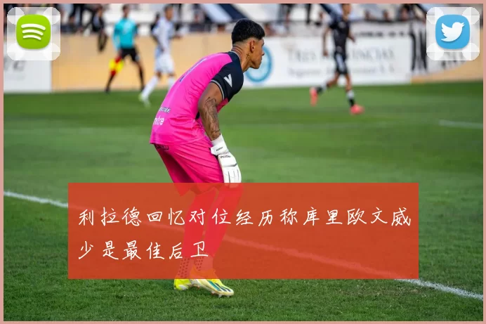 利拉德回忆对位经历称库里欧文威少是最佳后卫