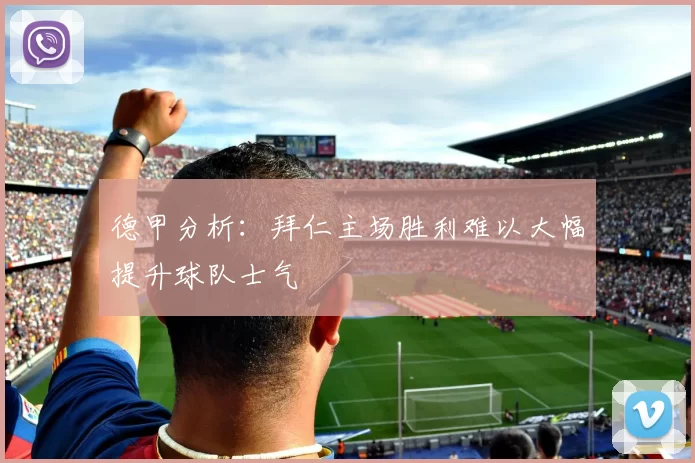 德甲分析：拜仁主场胜利难以大幅提升球队士气