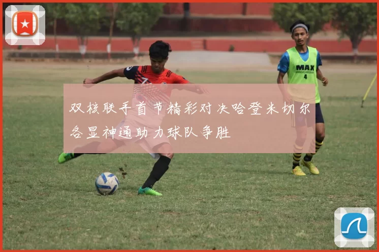 双核联手首节精彩对决哈登米切尔各显神通助力球队争胜