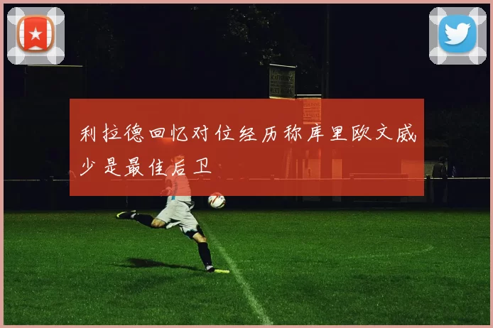 利拉德回忆对位经历称库里欧文威少是最佳后卫