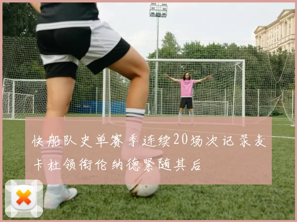 快船队史单赛季连续20场次记录麦卡杜领衔伦纳德紧随其后